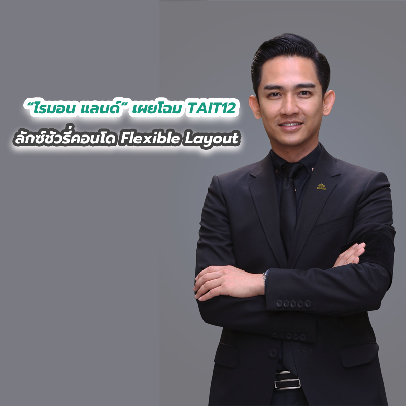 “ไรมอน แลนด์” เผยโฉม TAIT12 ลักซ์ชัวรี่คอนโด Flexible Layout ห้องชุดแบบใหม่ “ไรมอน แลนด์” เผยโฉม TAIT12 ลักซ์ชัวรี่คอนโด Flexible Layout ห้องชุดแบบใหม่
