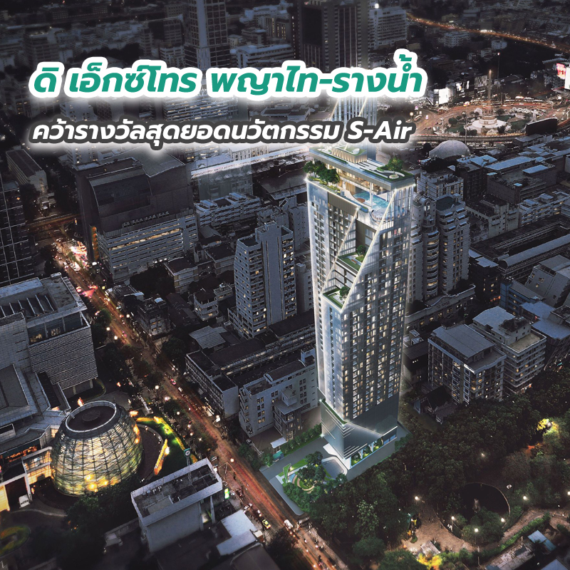 ดิ เอ็กซ์โทร พญาไท-รางน้ำ โดยสิงห์ เอสเตท คว้ารางวัลสุดยอดนวัตกรรม S-Air ดิ เอ็กซ์โทร พญาไท-รางน้ำ โดยสิงห์ เอสเตท คว้ารางวัลสุดยอดนวัตกรรม S-Air