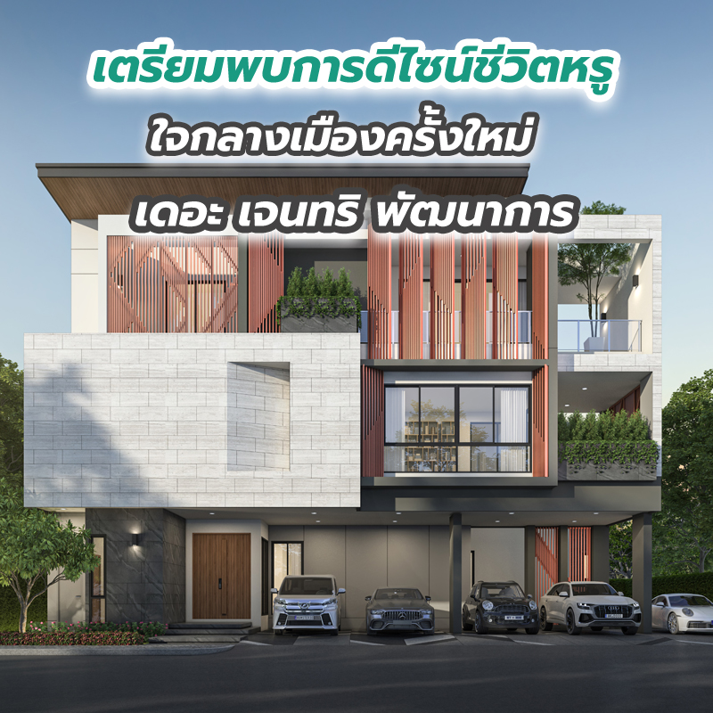 เตรียมพบการดีไซน์ชีวิตหรูใจกลางเมืองครั้งใหม่ เดอะ เจนทริ พัฒนาการ เตรียมพบการดีไซน์ชีวิตหรูใจกลางเมืองครั้งใหม่ เดอะ เจนทริ พัฒนาการ