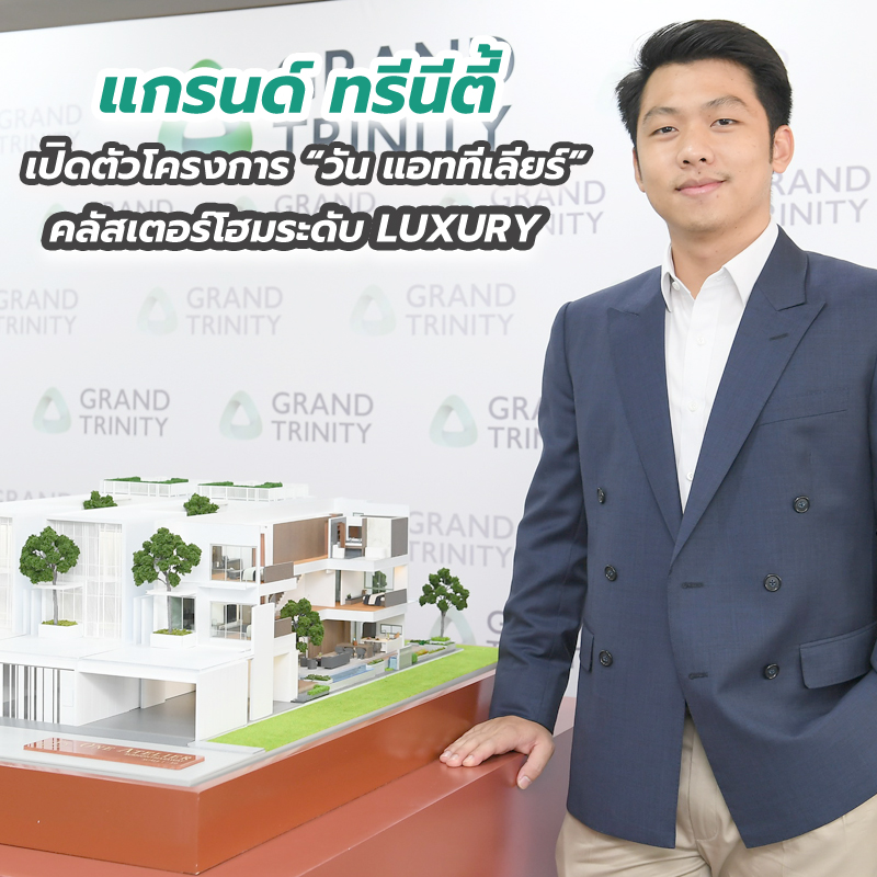 แกรนด์ ทรีนีตี้ เปิดตัวโครงการ “วัน แอททีเลียร์” คลัสเตอร์โฮมระดับ LUXURY แกรนด์ ทรีนีตี้ เปิดตัวโครงการ “วัน แอททีเลียร์” คลัสเตอร์โฮมระดับ LUXURY