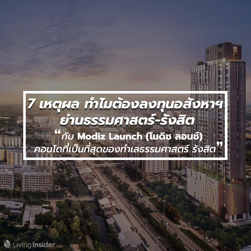 7 เหตุผล ทำไมต้องลงทุนอสังหาฯ ย่านมหาวิทยาลัยธรรมศาสตร์-รังสิต กับ Modiz Launch (โมดิซ ลอนช์) คอนโดที่เป็นที่สุดของทำเลธรรมศาสตร์ รังสิต นี่คือเสือนอนกินของจริง 7 เหตุผล ทำไมต้องลงทุนอสังหาฯ ย่านมหาวิทยาลัยธรรมศาสตร์-รังสิต กับ Modiz Launch (โมดิซ ลอนช์) คอนโดที่เป็นที่สุดของทำเลธรรมศาสตร์ รังสิต นี่คือเสือนอนกินของจริง