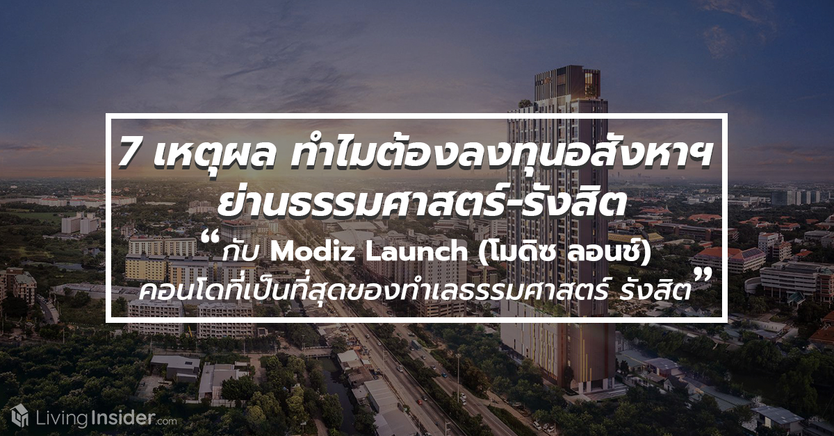 7 เหตุผล ทำไมต้องลงทุนอสังหาฯ ย่านมหาวิทยาลัยธรรมศาสตร์-รังสิต กับ Modiz Launch (โมดิซ ลอนช์) คอนโดที่เป็นที่สุดของทำเลธรรมศาสตร์ รังสิต นี่คือเสือนอนกินของจริง