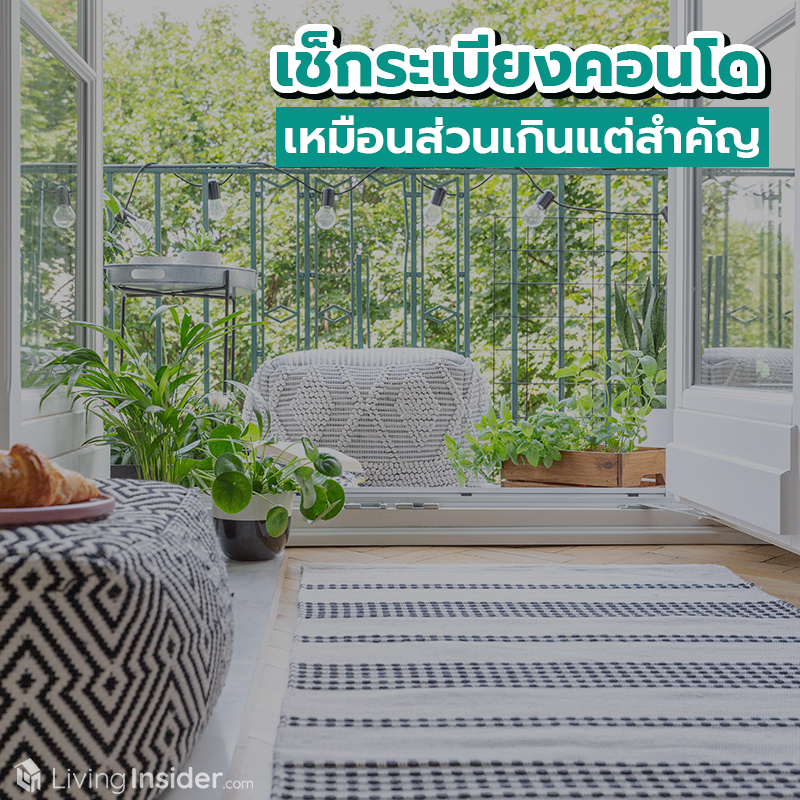 เช็กระเบียงคอนโด เหมือนส่วนเกินแต่สำคัญ เช็กระเบียงคอนโด เหมือนส่วนเกินแต่สำคัญ