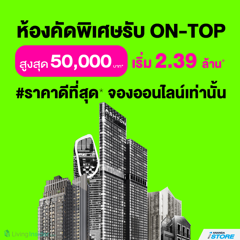 อนันดา ให้จุกใจ ยกขบวนโครงการใกล้รถไฟฟ้าใจกลางเมือง ลดกันเป็นล้านๆ พร้อมเปิดจองออนไลน์เต็มรูปแบบบนแพล็ตฟอร์ม ANANDA iSTORE X LIVINGINSIDER ให้คุณจองได้ทุกที่ทุกเวลา 24 ชั่วโมง ใครคลิกช้า บอกเลยว่าพลาด อนันดา ให้จุกใจ ยกขบวนโครงการใกล้รถไฟฟ้าใจกลางเมือง ลดกันเป็นล้านๆ พร้อมเปิดจองออนไลน์เต็มรูปแบบบนแพล็ตฟอร์ม ANANDA iSTORE X LIVINGINSIDER ให้คุณจองได้ทุกที่ทุกเวลา 24 ชั่วโมง ใครคลิกช้า บอกเลยว่าพลาด