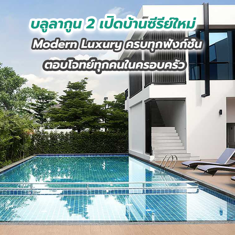 บลูลากูน 2 เปิดบ้านซีรีย์ใหม่ Modern Luxury ครบทุกฟังก์ชั่น ตอบโจทย์ทุกคนในครอบครัว บลูลากูน 2 เปิดบ้านซีรีย์ใหม่ Modern Luxury ครบทุกฟังก์ชั่น ตอบโจทย์ทุกคนในครอบครัว