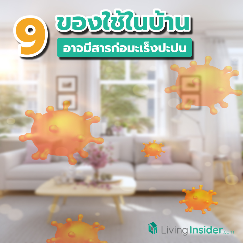 มะเร็งร้ายใกล้ตัว! 9 ของใช้ในบ้าน ที่อาจมีสารก่อมะเร็งปะปนอยู่ มะเร็งร้ายใกล้ตัว! 9 ของใช้ในบ้าน ที่อาจมีสารก่อมะเร็งปะปนอยู่