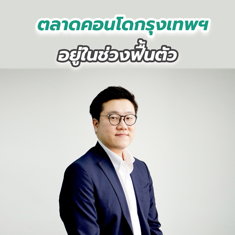 ตลาดคอนโดกรุงเทพฯ อยู่ในช่วงฟื้นตัว ตลาดคอนโดกรุงเทพฯ อยู่ในช่วงฟื้นตัว
