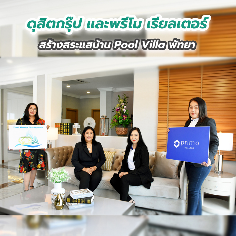 ดุสิตกรุ๊ป และพรีโม เรียลเตอร์ สร้างสระแสบ้าน Pool Villa พัทยา ดุสิตกรุ๊ป และพรีโม เรียลเตอร์ สร้างสระแสบ้าน Pool Villa พัทยา