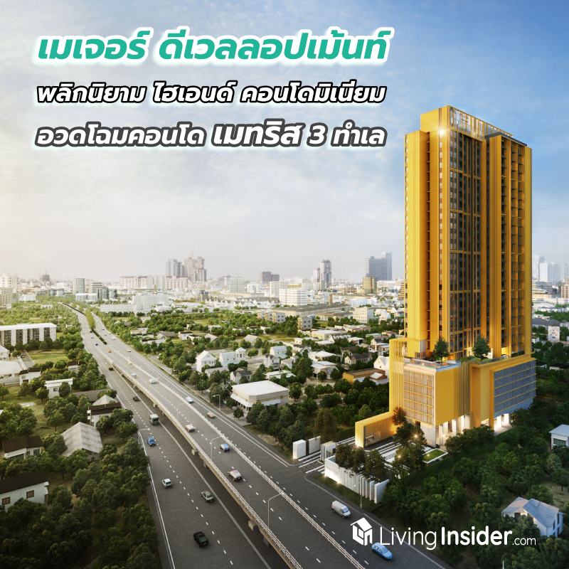 เมเจอร์ ดีเวลลอปเม้นท์ พลิกนิยาม ไฮเอนด์ คอนโดมิเนียม อวดโฉมคอนโดแบรนด์ เมทริส 3 ทำเล ตอบโจทย์ Gen Y เมเจอร์ ดีเวลลอปเม้นท์ พลิกนิยาม ไฮเอนด์ คอนโดมิเนียม อวดโฉมคอนโดแบรนด์ เมทริส 3 ทำเล ตอบโจทย์ Gen Y