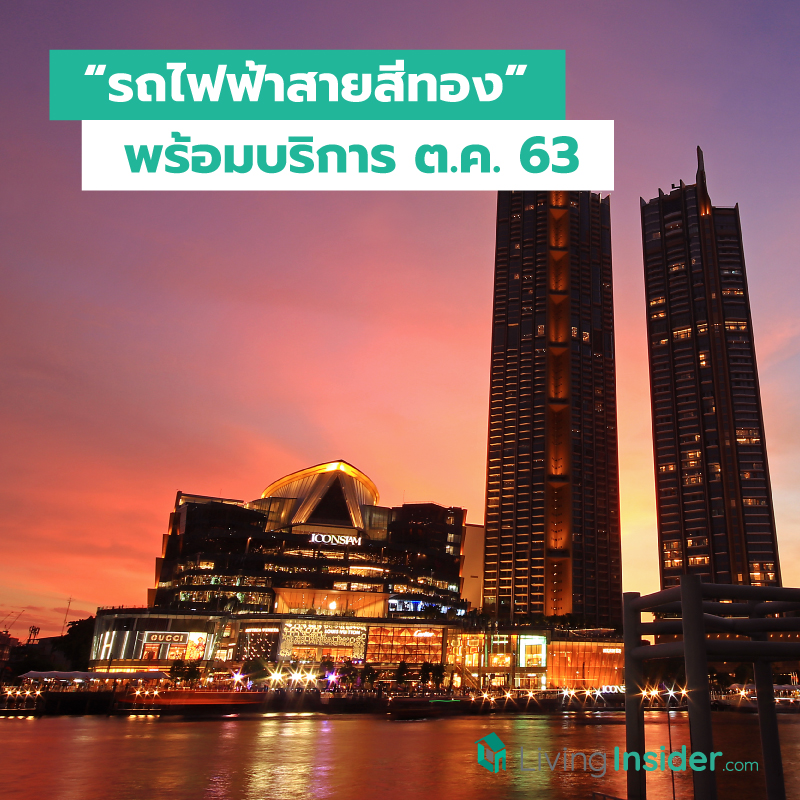รถไฟฟ้าสายสีทอง พร้อมบริการ ต.ค. 63 รถไฟฟ้าสายสีทอง พร้อมบริการ ต.ค. 63