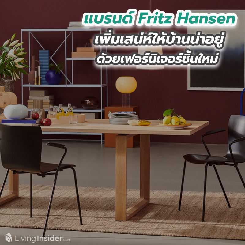 เพิ่มเสน่ห์ให้บ้านน่าอยู่ ด้วยเฟอร์นิเจอร์และของแต่งบ้านชิ้นใหม่ จากแบรนด์ Fritz Hansen เพิ่มเสน่ห์ให้บ้านน่าอยู่ ด้วยเฟอร์นิเจอร์และของแต่งบ้านชิ้นใหม่ จากแบรนด์ Fritz Hansen