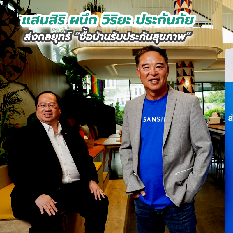 แสนสิริ ผนึก วิริยะ ประกันภัย ส่งกลยุทธ์ “ซื้อบ้านรับประกันสุขภาพ” แสนสิริ ผนึก วิริยะ ประกันภัย ส่งกลยุทธ์ “ซื้อบ้านรับประกันสุขภาพ”