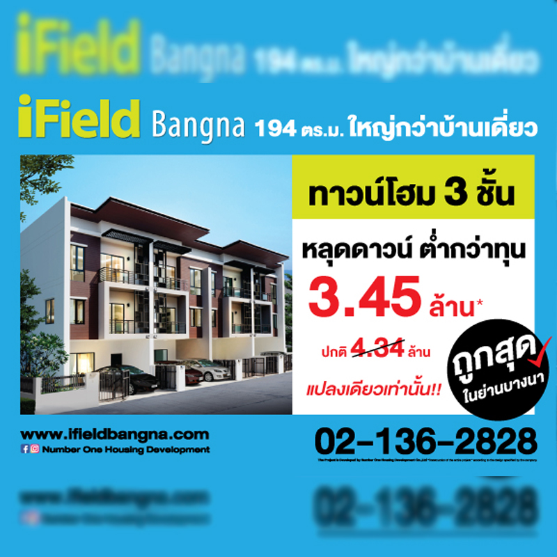 ไอฟีล บางนา ปล่อยทาวน์โฮม 3 ชั้นหลุดดาวน์ ต่ำกว่าทุน ดีลดีที่สุดแห่งปี ราคาเพียง 3.45 ล้านบาท ไอฟีล บางนา ปล่อยทาวน์โฮม 3 ชั้นหลุดดาวน์ ต่ำกว่าทุน ดีลดีที่สุดแห่งปี ราคาเพียง 3.45 ล้านบาท