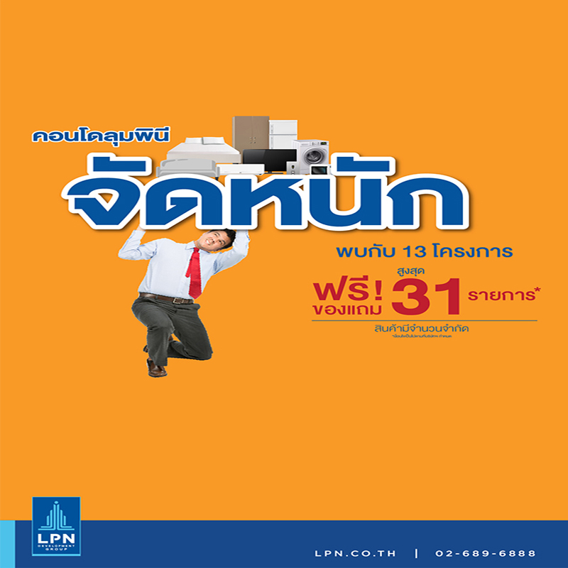 LPN จัดหนัก ฟรี! ของแถมสูงสุด 31 รายการ กับ 13 คอนโดพร้อมอยู่ เริ่ม 9 แสนบาท ก.ย.นี้ LPN จัดหนัก ฟรี! ของแถมสูงสุด 31 รายการ กับ 13 คอนโดพร้อมอยู่ เริ่ม 9 แสนบาท ก.ย.นี้