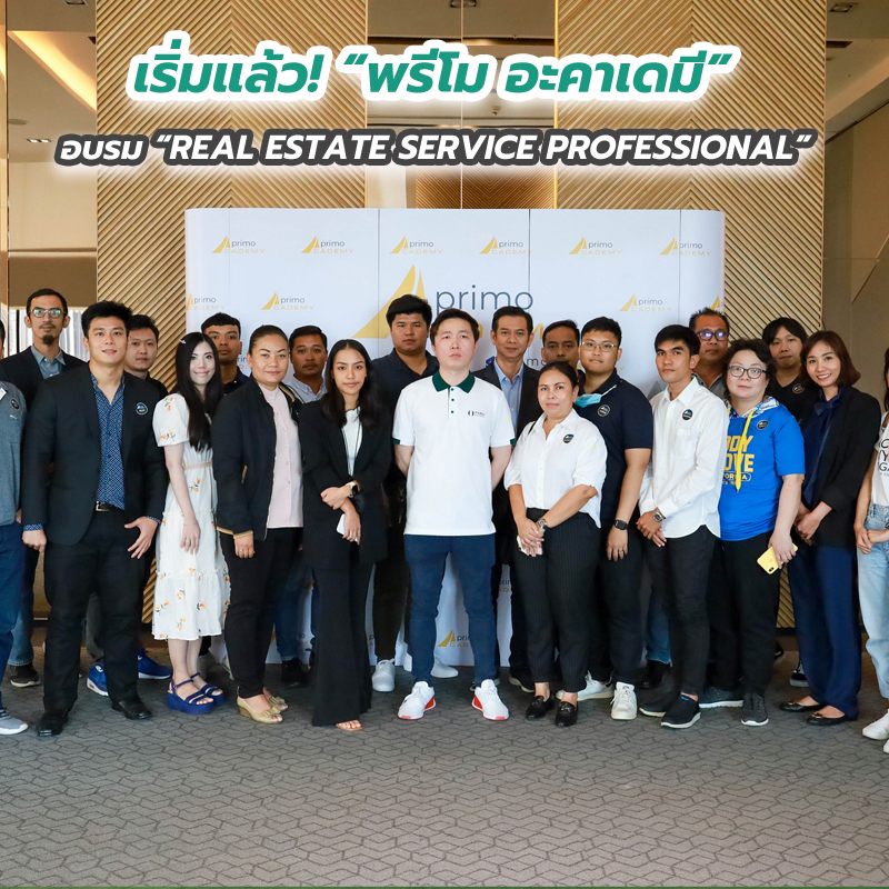เริ่มแล้ว! “พรีโม อะคาเดมี” อบรม “REAL ESTATE SERVICE PROFESSIONAL” เริ่มแล้ว! “พรีโม อะคาเดมี” อบรม “REAL ESTATE SERVICE PROFESSIONAL”