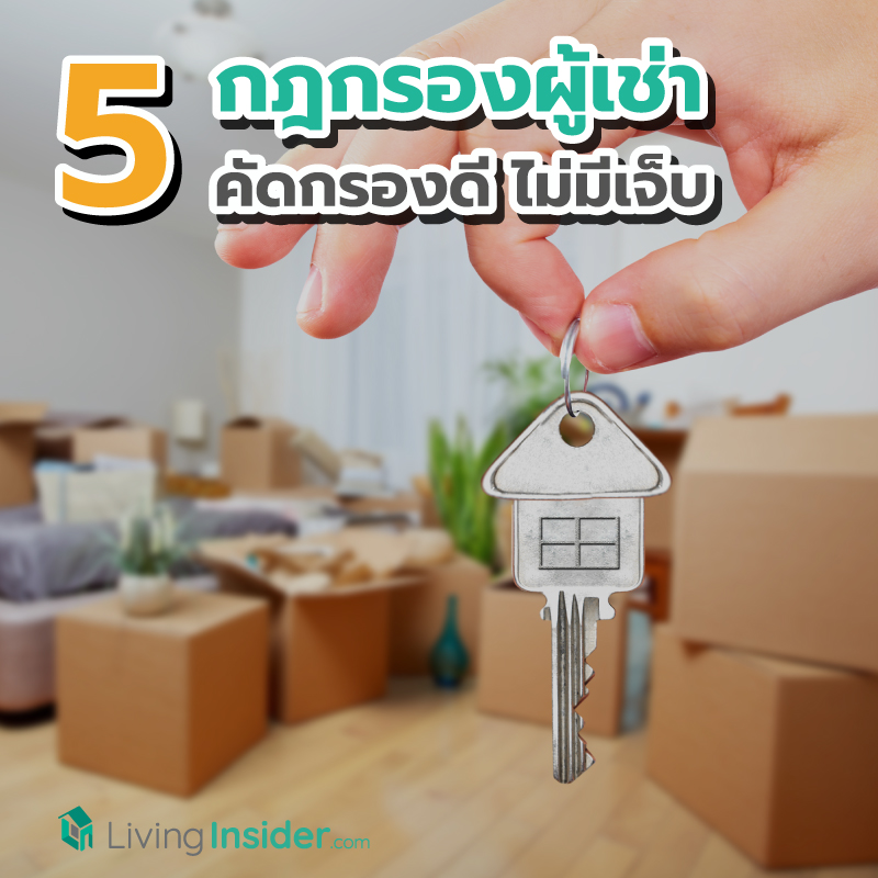 5 ข้อ คัดกรองผู้เช่าดี ไม่มีเจ็บ 5 ข้อ คัดกรองผู้เช่าดี ไม่มีเจ็บ