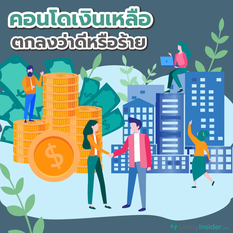 คอนโดเงินเหลือคืออะไร ตกลงว่า ดีหรือร้าย? รวมทุกเรื่องควรรู้ คอนโดเงินเหลือคืออะไร ตกลงว่า ดีหรือร้าย? รวมทุกเรื่องควรรู้