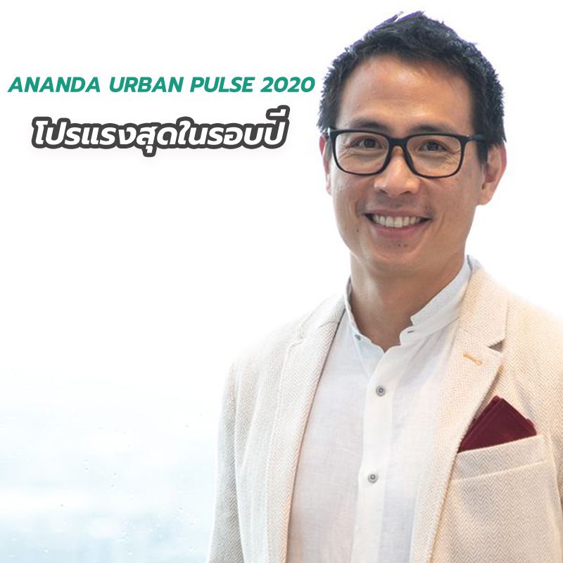 “ANANDA URBAN PULSE 2020” โปรแรงสุดในรอบปี “ANANDA URBAN PULSE 2020” โปรแรงสุดในรอบปี
