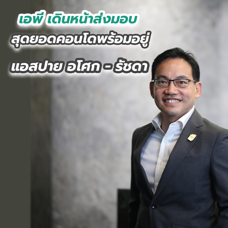 เอพี เดินหน้าส่งมอบสุดยอดคอนโดพร้อมอยู่ แอสปาย อโศก - รัชดา เอพี เดินหน้าส่งมอบสุดยอดคอนโดพร้อมอยู่ แอสปาย อโศก - รัชดา