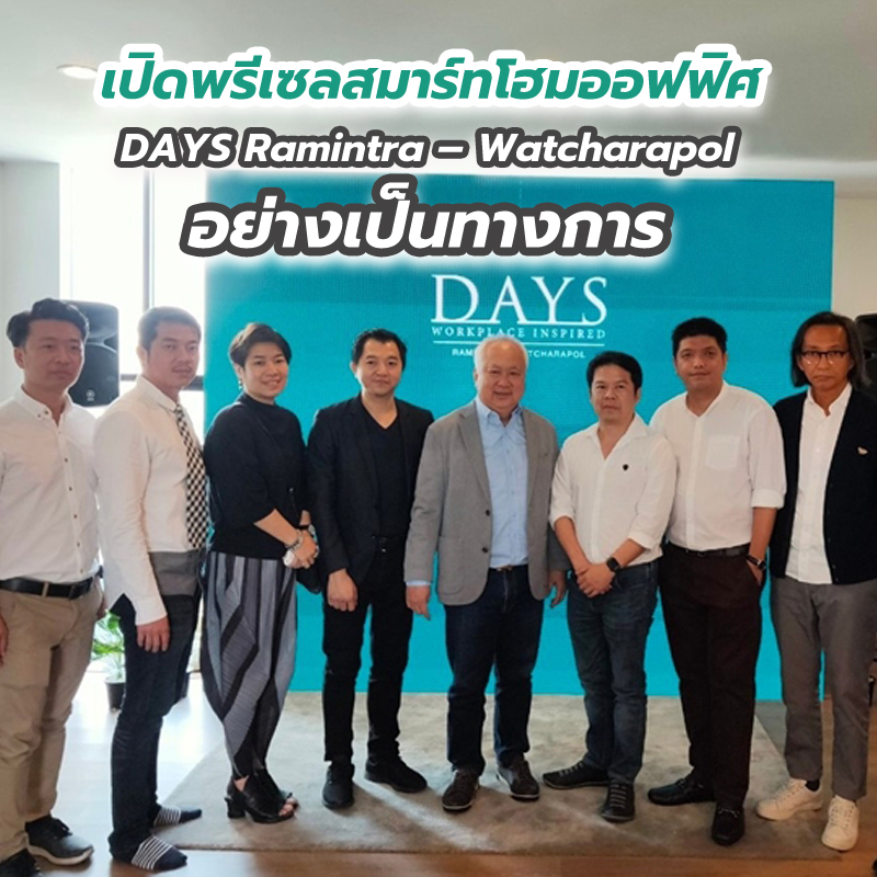 เปิดพรีเซลสมาร์ทโฮมออฟฟิศ DAYS Ramintra – Watcharapol อย่างเป็นทางการ เปิดพรีเซลสมาร์ทโฮมออฟฟิศ DAYS Ramintra – Watcharapol อย่างเป็นทางการ