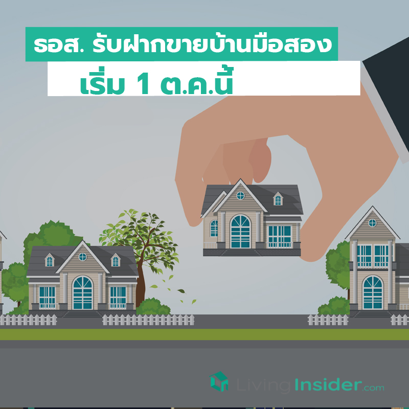 ธอส. รับฝากขายบ้านมือสอง เริ่ม 1 ต.ค.นี้ ธอส. รับฝากขายบ้านมือสอง เริ่ม 1 ต.ค.นี้