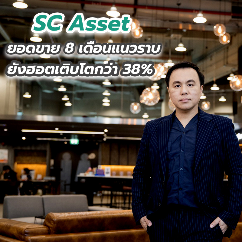 SC Asset ยอดขาย 8 เดือนแนวราบยังฮอตเติบโตกว่า 38% SC Asset ยอดขาย 8 เดือนแนวราบยังฮอตเติบโตกว่า 38%