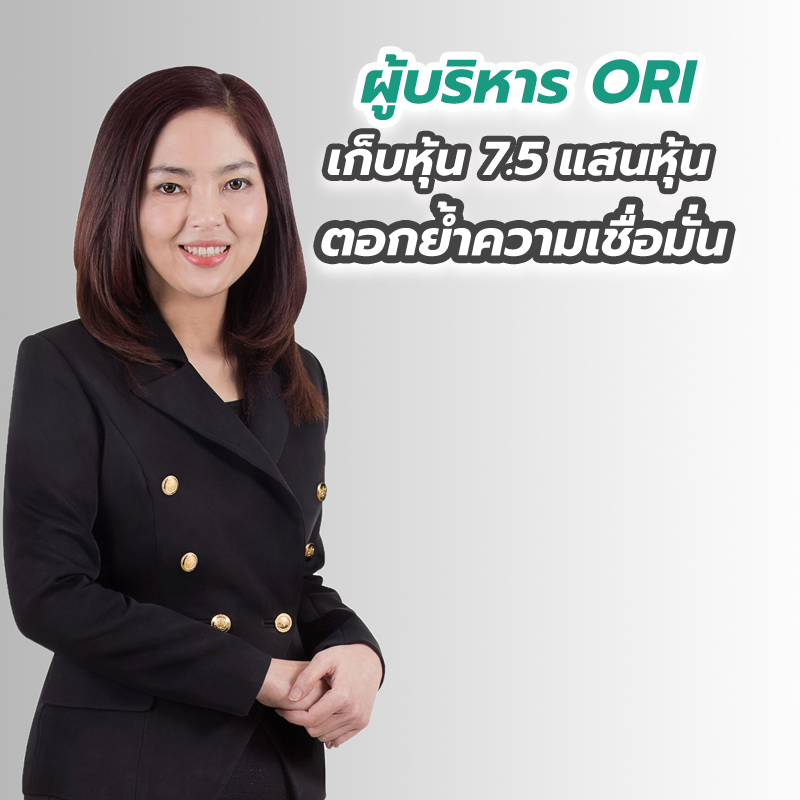 ผู้บริหาร ORI เก็บหุ้น 7.5 แสนหุ้น ตอกย้ำความเชื่อมั่น ผู้บริหาร ORI เก็บหุ้น 7.5 แสนหุ้น ตอกย้ำความเชื่อมั่น