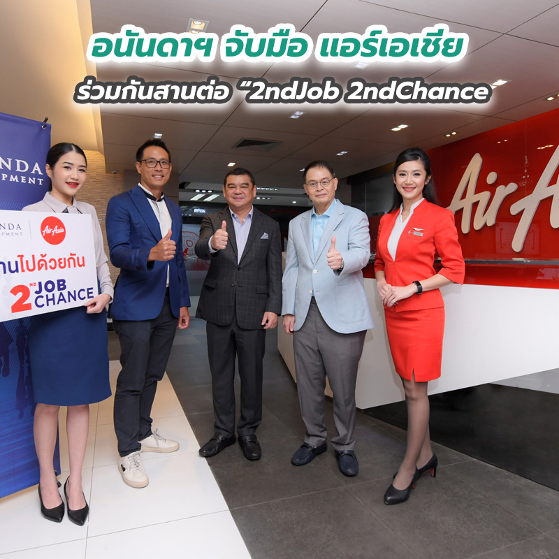 อนันดาฯ จับมือ แอร์เอเชีย ร่วมกันสานต่อ “2ndJob 2ndChance เพื่อก้าวผ่านวิกฤตโควิดไปด้วยกัน อนันดาฯ จับมือ แอร์เอเชีย ร่วมกันสานต่อ “2ndJob 2ndChance เพื่อก้าวผ่านวิกฤตโควิดไปด้วยกัน