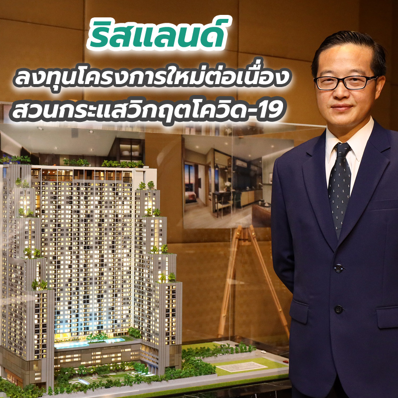 ริสแลนด์ ลงทุนโครงการใหม่ต่อเนื่อง สวนกระแสวิกฤตโควิด-19 ริสแลนด์ ลงทุนโครงการใหม่ต่อเนื่อง สวนกระแสวิกฤตโควิด-19