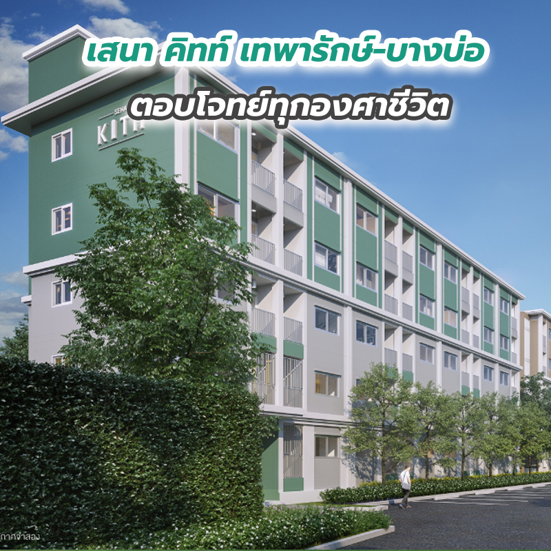“เสนา คิทท์ เทพารักษ์-บางบ่อ” ตอบโจทย์ทุกองศาชีวิต “เสนา คิทท์ เทพารักษ์-บางบ่อ” ตอบโจทย์ทุกองศาชีวิต