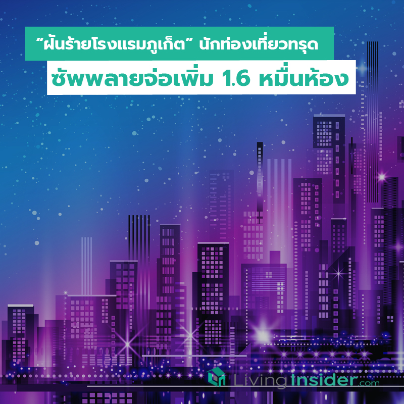 “ฝันร้ายโรงแรมภูเก็ต” นักท่องเที่ยวทรุด-ซัพพลายจ่อเพิ่ม 1.6 หมื่นห้อง “ฝันร้ายโรงแรมภูเก็ต” นักท่องเที่ยวทรุด-ซัพพลายจ่อเพิ่ม 1.6 หมื่นห้อง