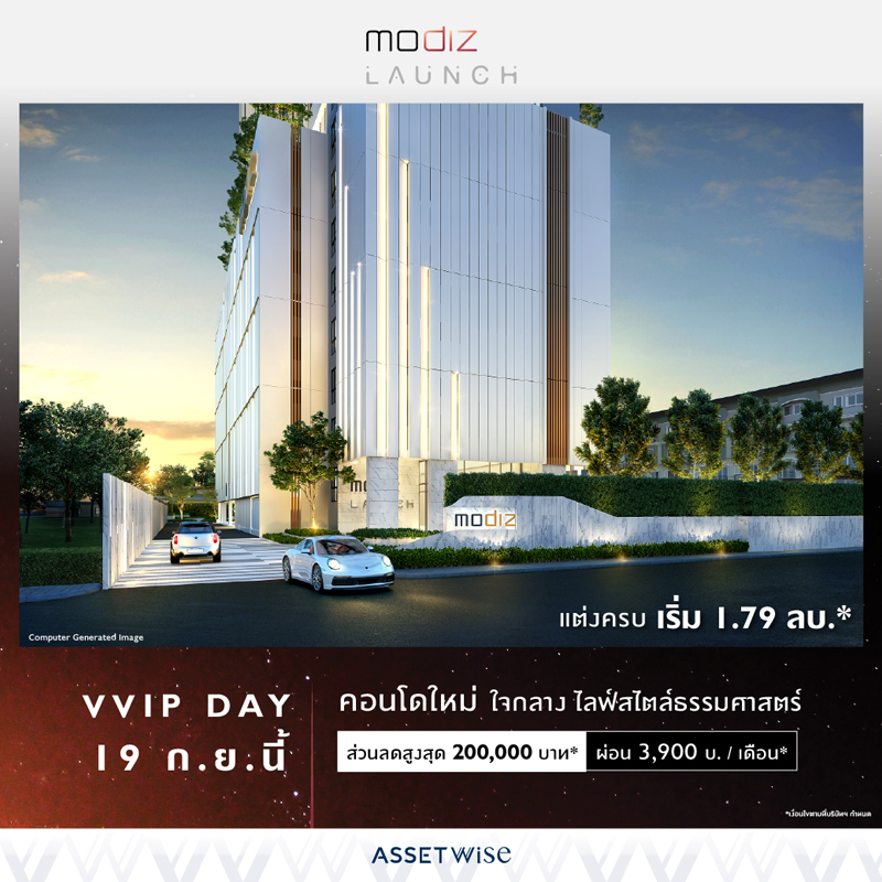 “แอสเซทไวส์” เตรียมจัด VVIP DAY โครงการ “โมดิซ ลอนซ์” “แอสเซทไวส์” เตรียมจัด VVIP DAY โครงการ “โมดิซ ลอนซ์”
