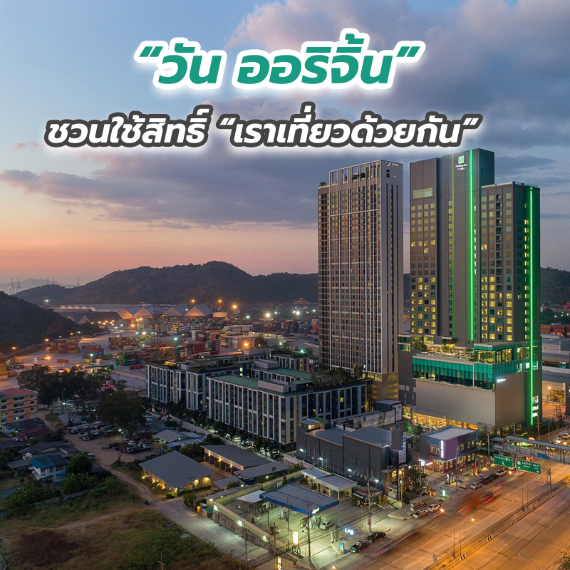 “วัน ออริจิ้น” ชวนใช้สิทธิ์ “เราเที่ยวด้วยกัน” ณ โรงแรมในเครือ “วัน ออริจิ้น” ชวนใช้สิทธิ์ “เราเที่ยวด้วยกัน” ณ โรงแรมในเครือ