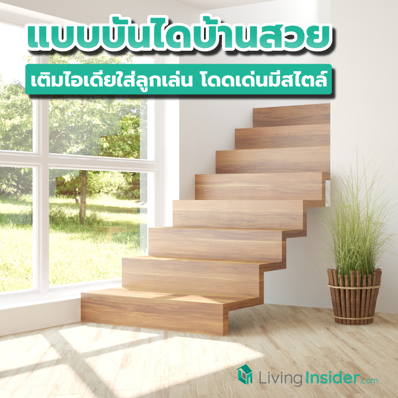 แบบบันไดบ้านสวยๆ เติมไอเดียใส่ลูกเล่น โดดเด่นมีสไตล์ แบบบันไดบ้านสวยๆ เติมไอเดียใส่ลูกเล่น โดดเด่นมีสไตล์