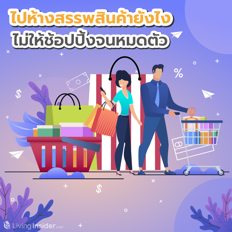 ไปห้างสรรพสินค้ายังไง ไม่ให้ช้อปปิ้งจนหมดตัว ไปห้างสรรพสินค้ายังไง ไม่ให้ช้อปปิ้งจนหมดตัว