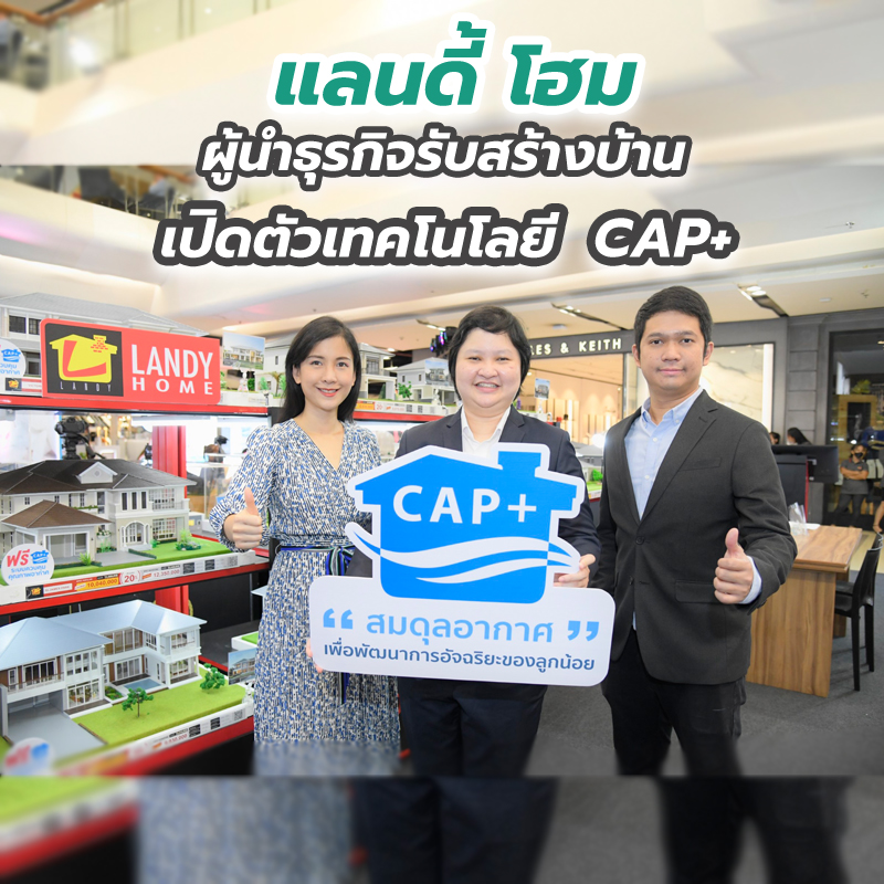 แลนดี้ โฮม ผู้นำธุรกิจรับสร้างบ้าน เปิดตัวเทคโนโลยี CAP+ แลนดี้ โฮม ผู้นำธุรกิจรับสร้างบ้าน เปิดตัวเทคโนโลยี CAP+