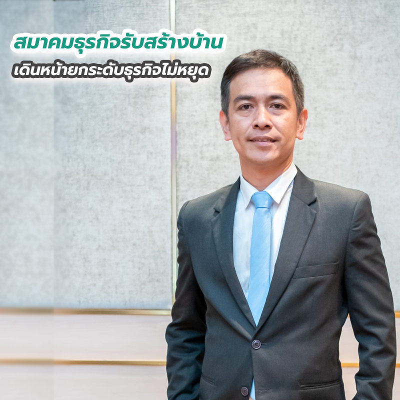 สมาคมธุรกิจรับสร้างบ้านเดินหน้ายกระดับธุรกิจไม่หยุด สมาคมธุรกิจรับสร้างบ้านเดินหน้ายกระดับธุรกิจไม่หยุด