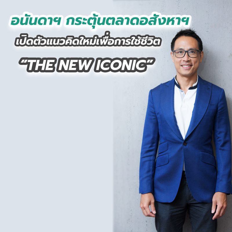 อนันดาฯ กระตุ้นตลาดอสังหาฯ เปิดตัวแนวคิดใหม่เพื่อการใช้ชีวิต “THE NEW ICONIC” อนันดาฯ กระตุ้นตลาดอสังหาฯ เปิดตัวแนวคิดใหม่เพื่อการใช้ชีวิต “THE NEW ICONIC”