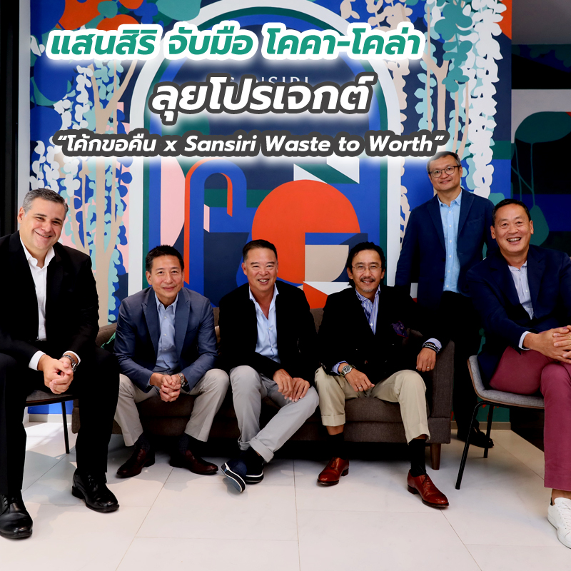 แสนสิริ จับมือ โคคา-โคล่า ลุยโปรเจกต์ “โค้กขอคืน x Sansiri Waste to Worth” แสนสิริ จับมือ โคคา-โคล่า ลุยโปรเจกต์ “โค้กขอคืน x Sansiri Waste to Worth”