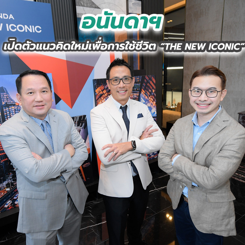 อนันดาฯ เปิดตัวแนวคิดใหม่เพื่อการใช้ชีวิต “THE NEW ICONIC” อนันดาฯ เปิดตัวแนวคิดใหม่เพื่อการใช้ชีวิต “THE NEW ICONIC”