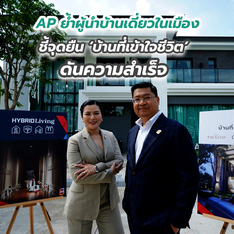AP ย้ำผู้นำบ้านเดี่ยวในเมือง ชี้จุดยืน ‘บ้านที่เข้าใจชีวิต’ ดันความสำเร็จ AP ย้ำผู้นำบ้านเดี่ยวในเมือง ชี้จุดยืน ‘บ้านที่เข้าใจชีวิต’ ดันความสำเร็จ