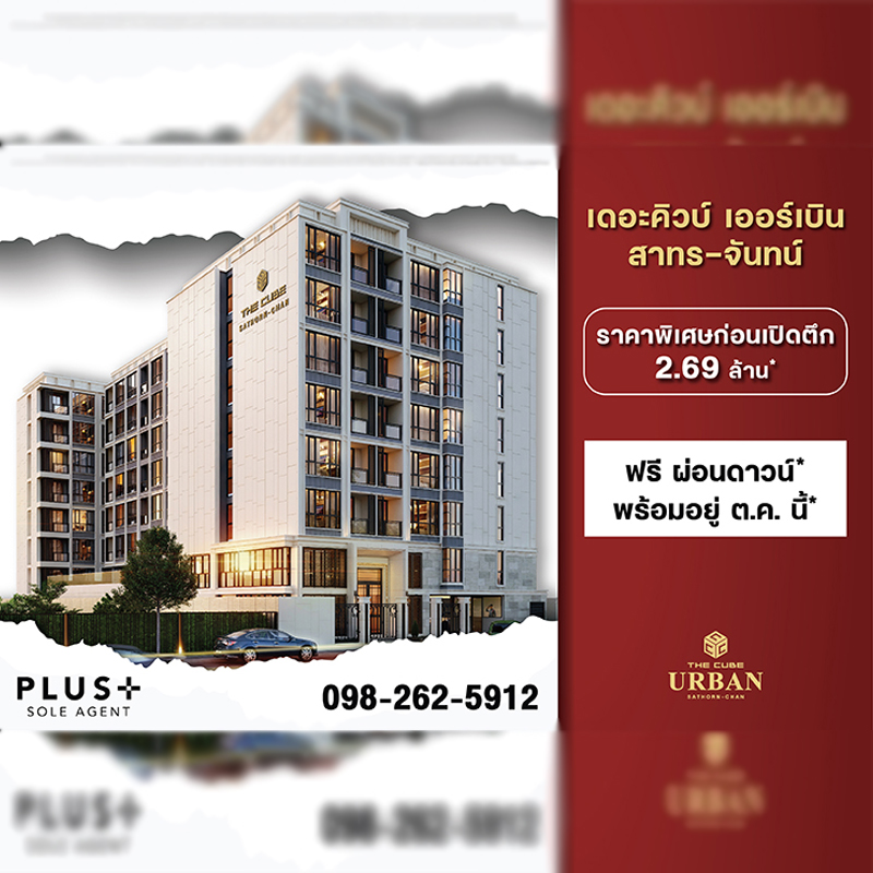 The Cube Urban Sathorn-Chan มอบโปร ‘วันดี 19.9 จอง 1,999 บาท*’ เริ่ม 2.69 ล้าน* The Cube Urban Sathorn-Chan มอบโปร ‘วันดี 19.9 จอง 1,999 บาท*’ เริ่ม 2.69 ล้าน*
