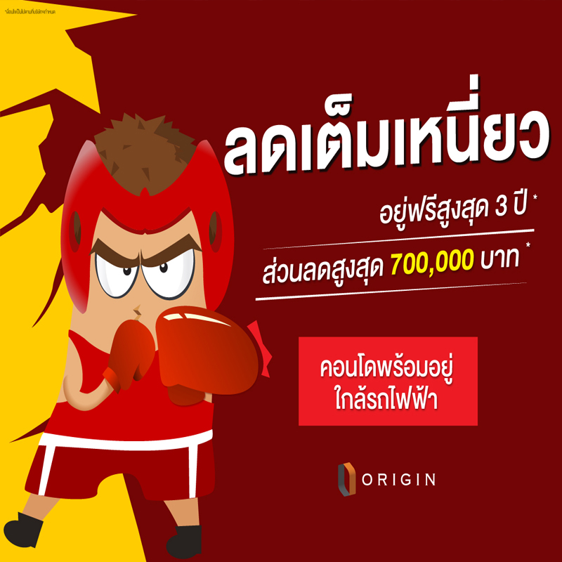 “ออริจิ้น พร็อพเพอร์ตี้” จัดโปรเดือด “ออริจิ้น ลดเต็มเหนี่ยว” “ออริจิ้น พร็อพเพอร์ตี้” จัดโปรเดือด “ออริจิ้น ลดเต็มเหนี่ยว”