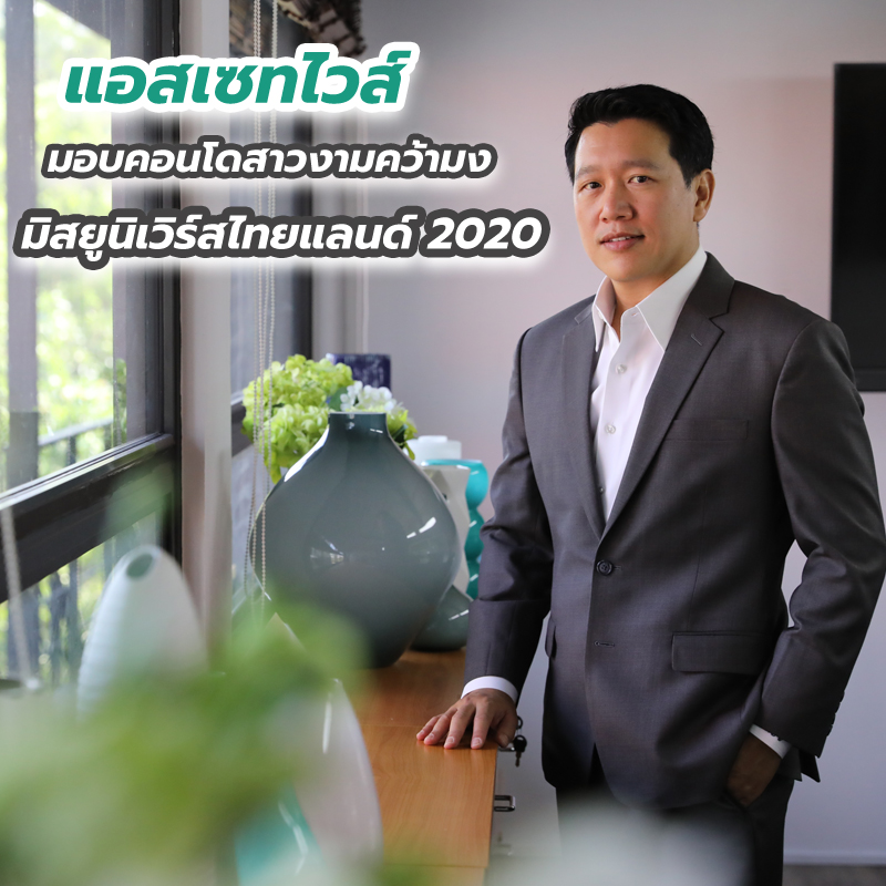 “แอสเซทไวส์” มอบคอนโดสาวงามคว้ามงมิสยูนิเวิร์สไทยแลนด์ 2020 “แอสเซทไวส์” มอบคอนโดสาวงามคว้ามงมิสยูนิเวิร์สไทยแลนด์ 2020