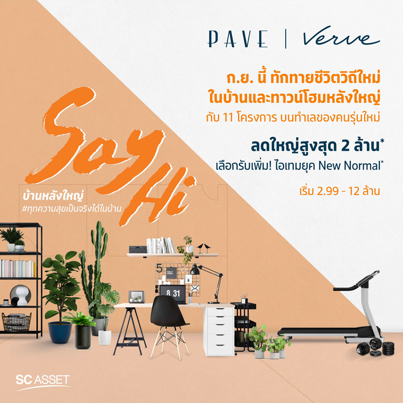 เอสซีฯ ยกขบวนโครงการบ้านและทาวน์โฮมจัดแคมเปญ“Say Hi บ้านหลังใหญ่” เอสซีฯ ยกขบวนโครงการบ้านและทาวน์โฮมจัดแคมเปญ“Say Hi บ้านหลังใหญ่”