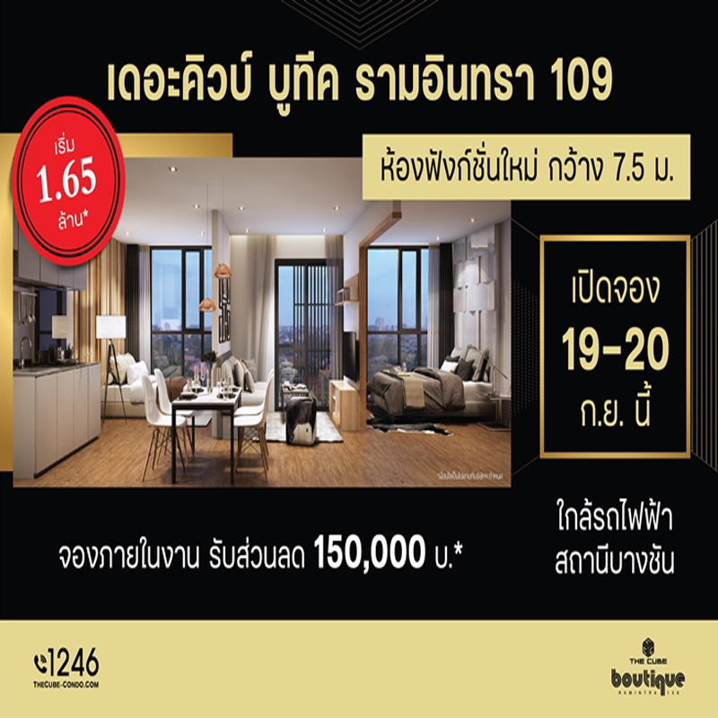 โปรเจคใหม่ The Cube Boutique Ramintra 109 จัดพรีเซล 19 - 20 ก.ย.นี้ เริ่ม 1.69 ล้าน* โปรเจคใหม่ The Cube Boutique Ramintra 109 จัดพรีเซล 19 - 20 ก.ย.นี้ เริ่ม 1.69 ล้าน*
