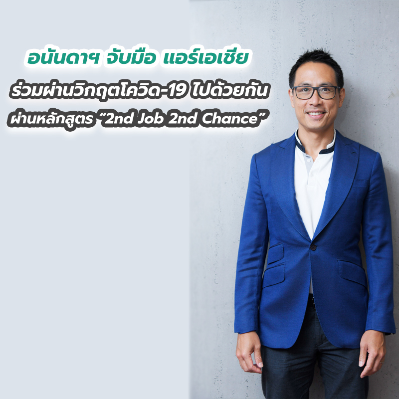 อนันดาฯ จับมือ แอร์เอเชีย ร่วมผ่านวิกฤตโควิด-19 ไปด้วยกัน ผ่านหลักสูตร “2nd Job 2nd Chance” อนันดาฯ จับมือ แอร์เอเชีย ร่วมผ่านวิกฤตโควิด-19 ไปด้วยกัน ผ่านหลักสูตร “2nd Job 2nd Chance”