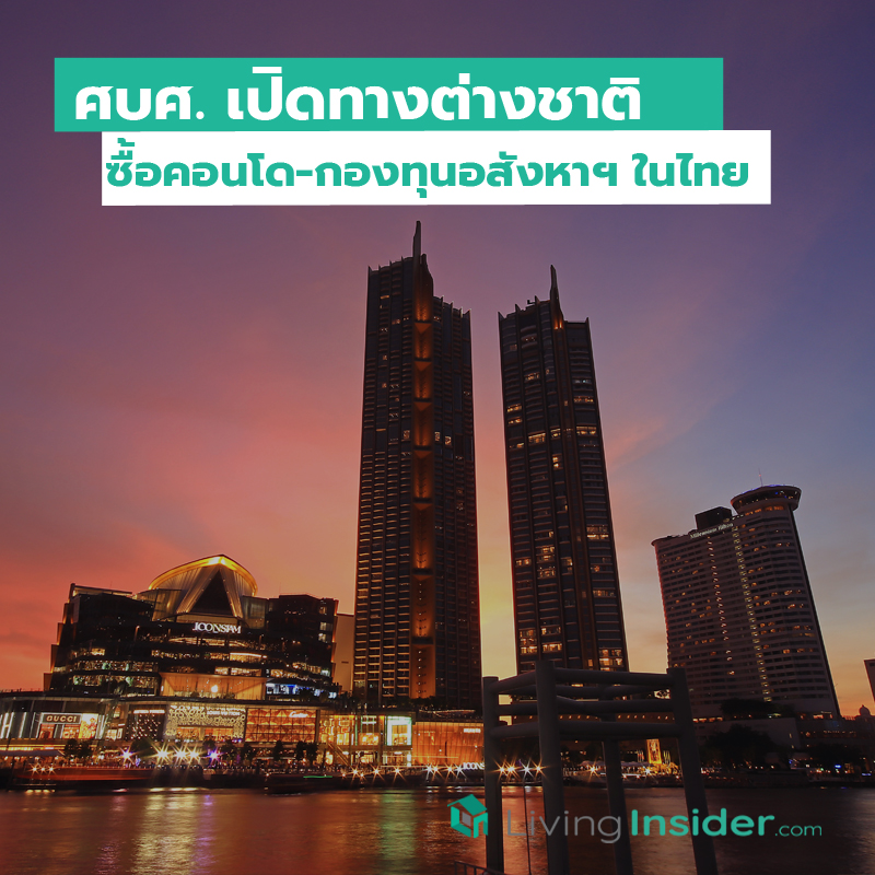 ศบศ. เปิดทางต่างชาติซื้อคอนโด-กองทุนอสังหาฯ ในไทย ศบศ. เปิดทางต่างชาติซื้อคอนโด-กองทุนอสังหาฯ ในไทย