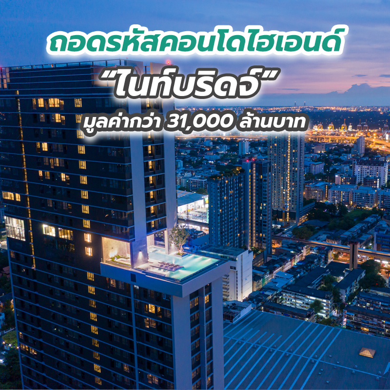 ถอดรหัสคอนโดไฮเอนด์ “ไนท์บริดจ์” มูลค่ากว่า 31,000 ล้านบาท ถอดรหัสคอนโดไฮเอนด์ “ไนท์บริดจ์” มูลค่ากว่า 31,000 ล้านบาท