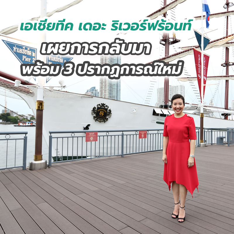 เอเชียทีค เดอะ ริเวอร์ฟร้อนท์ เผยการกลับมาพร้อม 3 ปรากฏการณ์ใหม่ เอเชียทีค เดอะ ริเวอร์ฟร้อนท์ เผยการกลับมาพร้อม 3 ปรากฏการณ์ใหม่